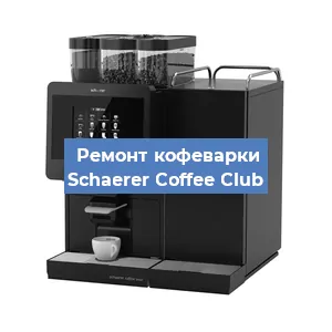 Замена дренажного клапана на кофемашине Schaerer Coffee Club в Екатеринбурге